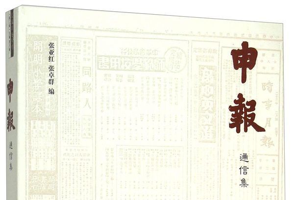 申報通信集 申報通信集