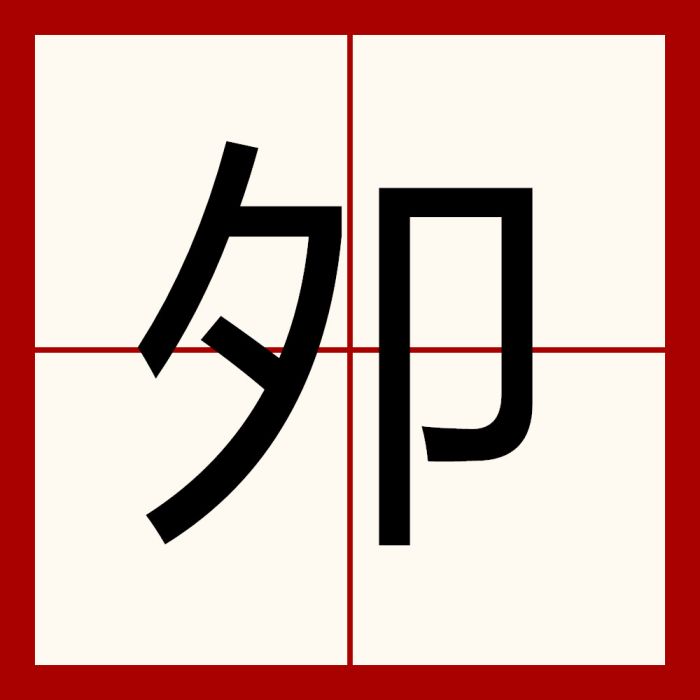 夘 夘