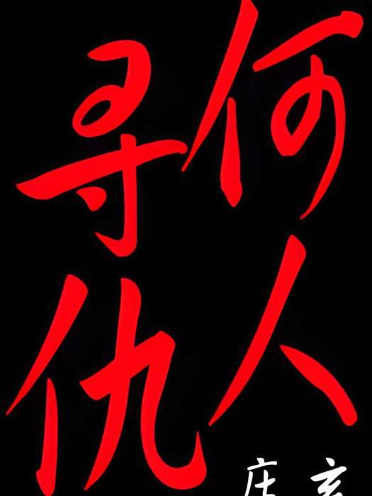 何人尋仇 何人尋仇