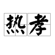 熱孝 熱孝