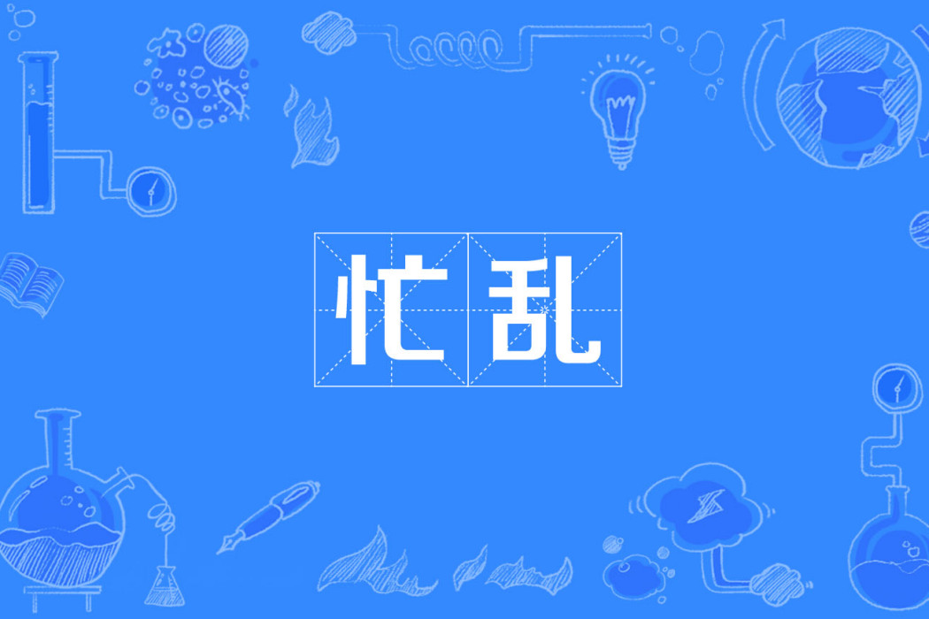 忙亂 忙亂