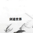 劍道世界 劍道世界