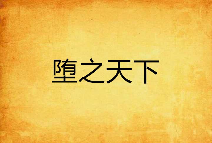 墮之天下 墮之天下