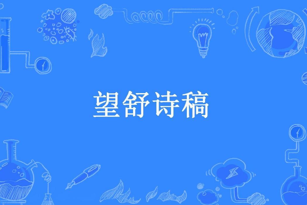望舒詩稿 望舒詩稿