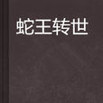 蛇王轉世 蛇王轉世