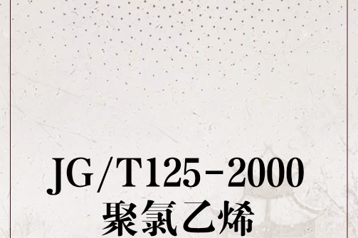 JG/T125-2000聚氯乙烯 JG/T125-2000聚氯乙烯