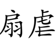 扇虐 扇虐