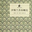 蘇菲學說概論 蘇菲學說概論