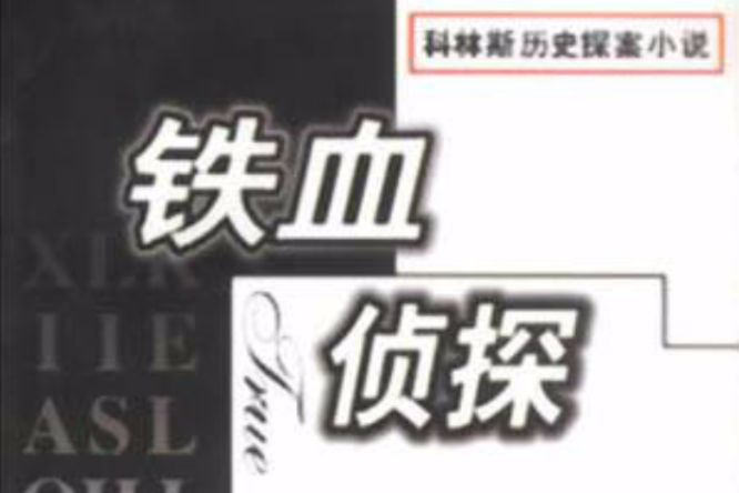 鐵血偵探 鐵血偵探