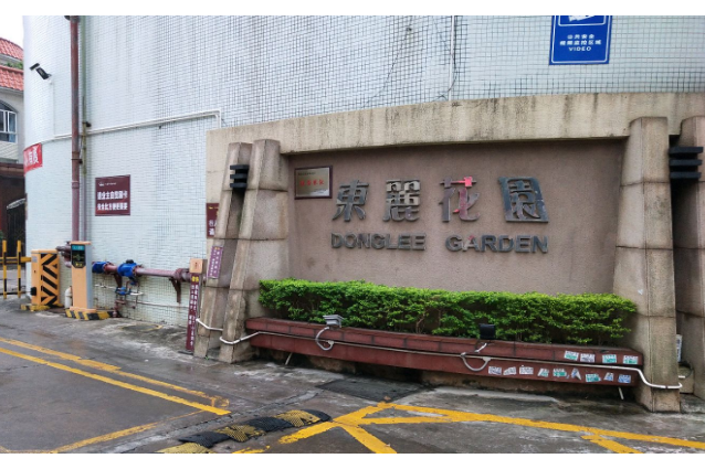 東麗花園 東麗花園