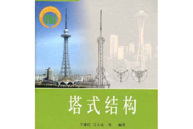 塔式結構(2004年科學出版社出版的圖書) 塔式結構(2004年科學出版社出版的圖書)