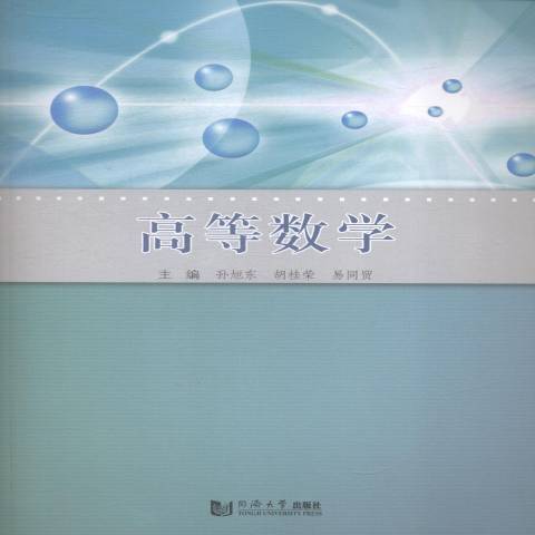 高等數學(2019年同濟大學出版社出版的圖書) 高等數學(2019年同濟大學出版社出版的圖書)