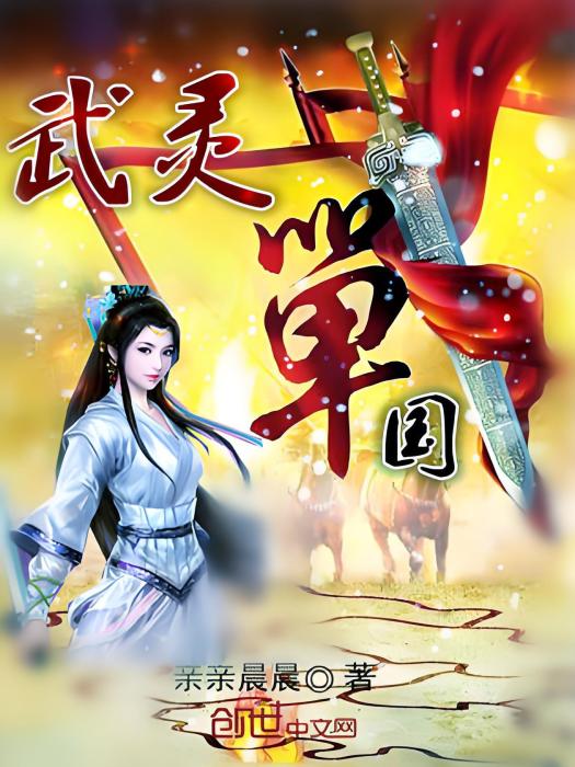 武靈戰國 武靈戰國