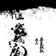 立地成魔(喬克叔叔JJ著小說) 立地成魔(喬克叔叔JJ著小說)