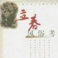 立春風俗考 立春風俗考