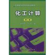 化工計算(李文原著圖書) 化工計算(李文原著圖書)