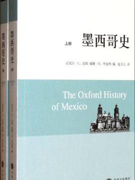 墨西哥史 墨西哥史