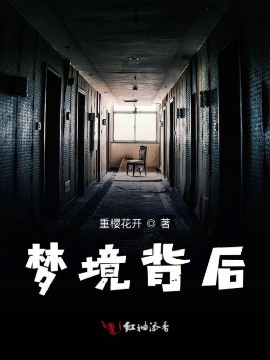 夢境背後 夢境背後