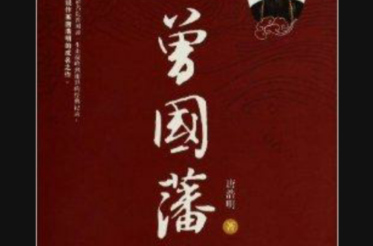 中國長篇歷史小說經典系列：曾國藩