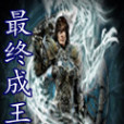 最終成王 最終成王