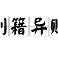 別籍異財 別籍異財