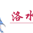 洛水天依 洛水天依