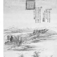 水邨圖 水邨圖