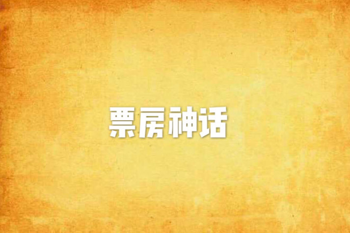 票房神話
