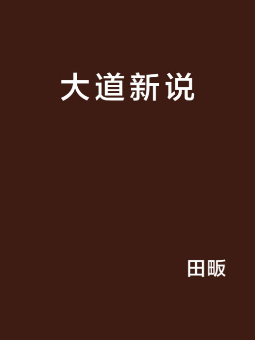 大道新說 大道新說