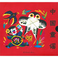 中國童謠 中國童謠