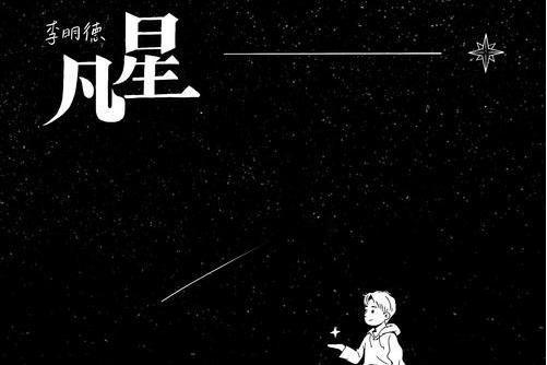 凡星(李明德演唱歌曲) 凡星(李明德演唱歌曲)