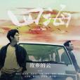 故鄉的雲(電影《四海》的思鄉曲) 故鄉的雲(電影《四海》的思鄉曲)