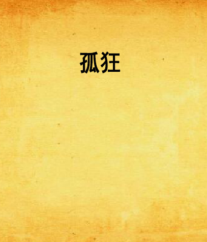 孤狂 孤狂
