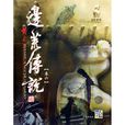 邊荒傳說(華文出版社2006年版圖書)