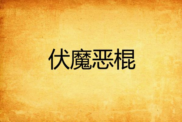 伏魔惡棍 伏魔惡棍