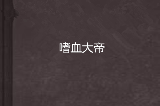 嗜血大帝 嗜血大帝