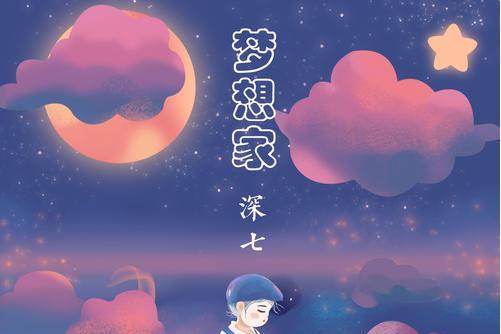 夢想家(深七演唱歌曲) 夢想家(深七演唱歌曲)