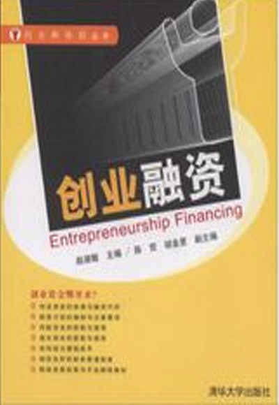 創業融資(清華大學出版社出版的圖書)