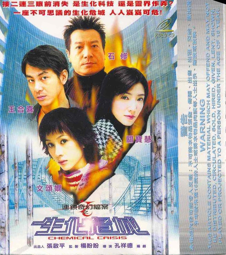 生化危城(2003年孔祥德執導香港電影)