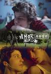 青澀戀愛(2008年上映的阿根廷電影) 青澀戀愛(2008年上映的阿根廷電影)