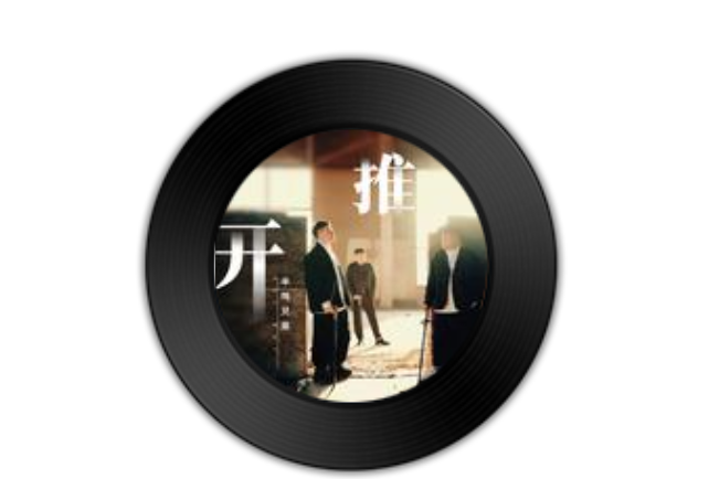 推開 推開