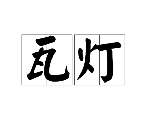 瓦燈 瓦燈
