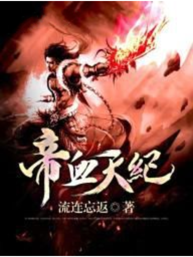 帝血天紀 帝血天紀