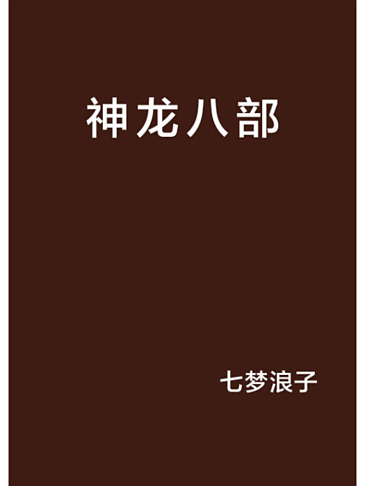 神龍八部 神龍八部