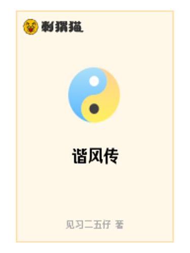 諧風傳