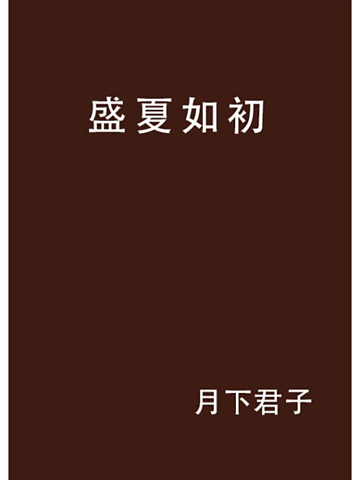 盛夏如初 盛夏如初