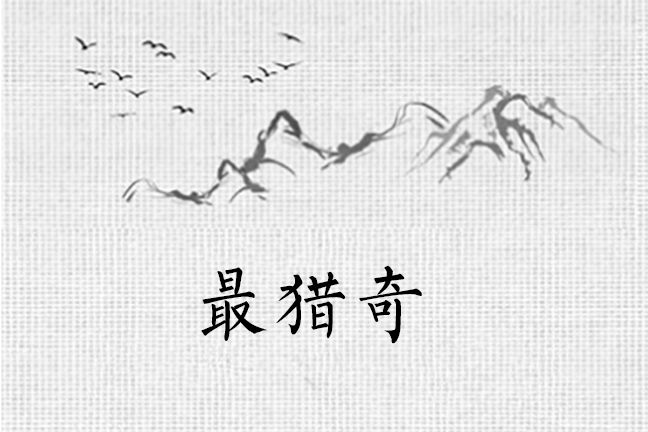 最獵奇 最獵奇