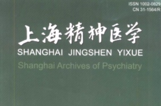 上海精神醫學