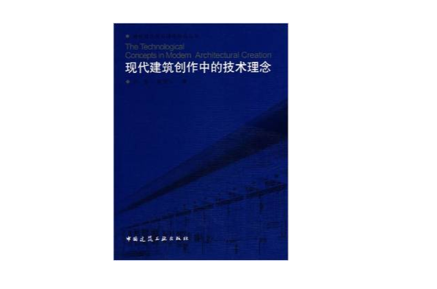 現代建築創作中的技術理念