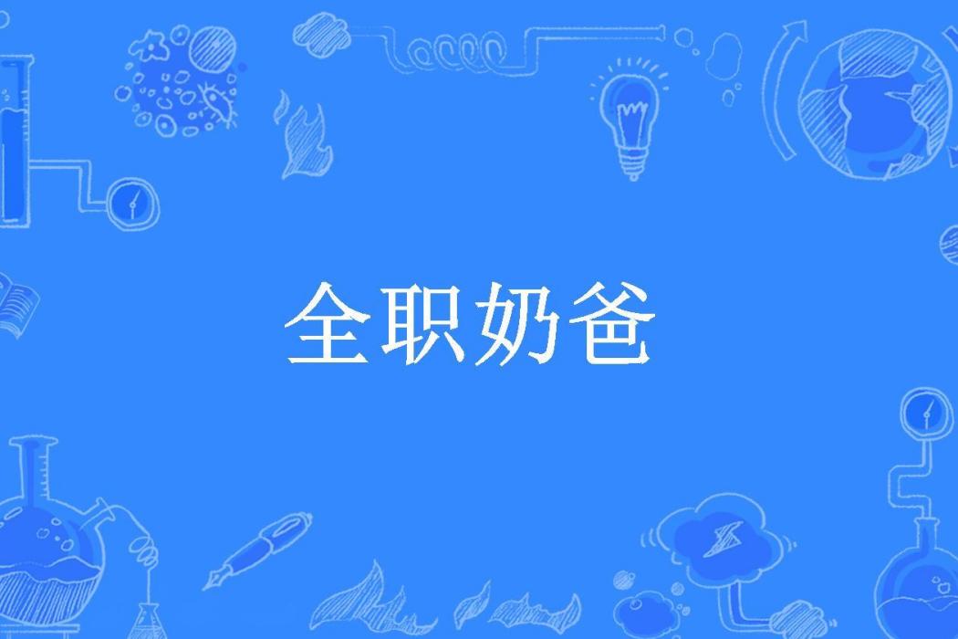 全職奶爸(騎貓的豬所著小說) 全職奶爸(騎貓的豬所著小說)